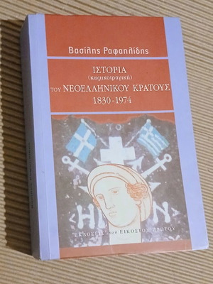 Ιστορία (κωμικοτραγική) του νεοελληνικού κράτους 1830-1974 Βασίλης Ραφαηλίδης καινούργιο