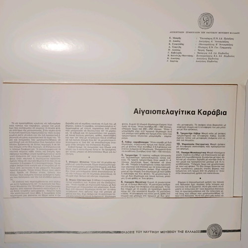 Aegean Sea Ships like new, Hellenic Maritime Museum