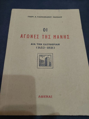 Οι αγώνες της Μάνης δια την ελευθερίαν (1453-1821) μεταχειρισμένο, ιστορία