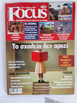 Focus Νο 62 Απρίλιος 2005 μεταχειρισμένο περιοδικό