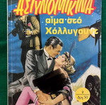 Αστυνομικίνα μεταχειρισμένα, πακέτο 9 από 12 τεύχη σειράς