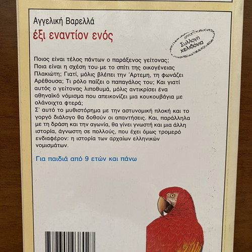 Children's book used in Greek