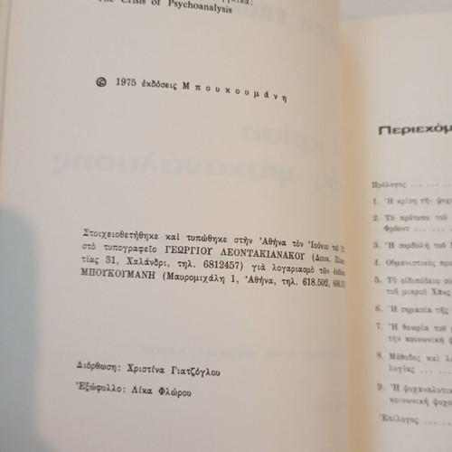 The Crisis of Psychoanalysis by Erich Fromm like new, Greek edition
