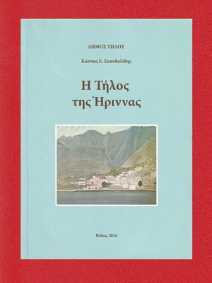 Η Τήλος της Ήριννας βιβλίο σαν καινούργιο, Κώστας Ε. Σκανδαλίδης