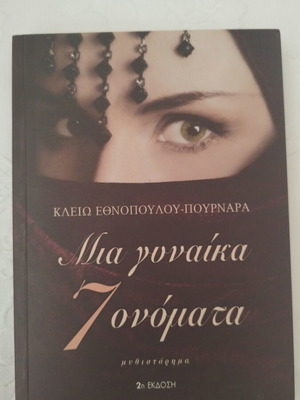 Mia Gynaika 7 Onomata novel like new by Kleio Ethnopoulou-Pournara