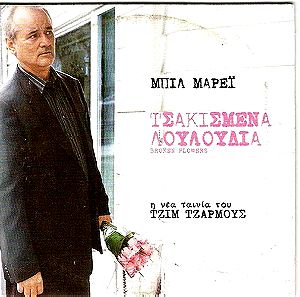 DVD Broken Flowers (Τσακισμένα Λουλούδια) , DVD Κωμωδία ,Κομεντί ταινία, DVD,  Ελληνικοί Υπότιτλοι