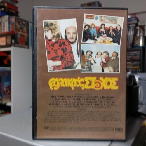 Falakkros Stohos DVD like new, Greek comedy
