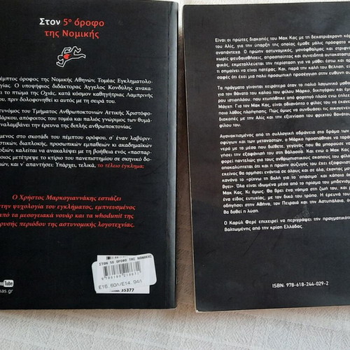 Crime books new, pack of 2 with titles Ston 5o Orofo tis Nomikis and Pote Pia Monos