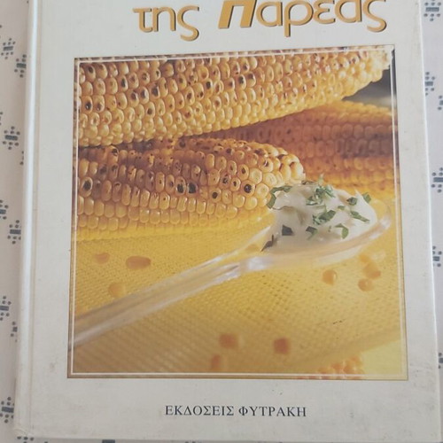Cookbook Οι γεύσεις της Παρεας like new, Greek language