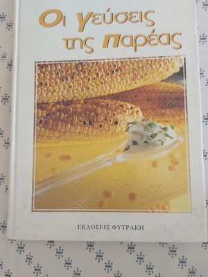 Cookbook Οι γεύσεις της Παρεας like new, Greek language
