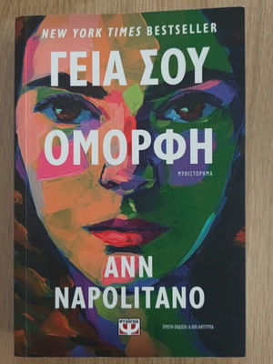 Γεια σου Όμορφη Ann Napolitano σαν καινούργιο
