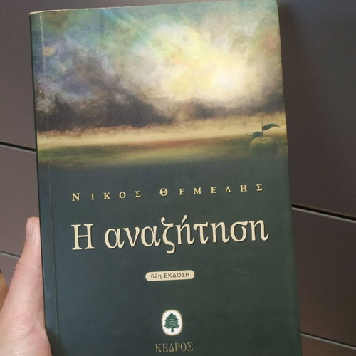The Search by Nikos Themelis used, Greek prose literature
