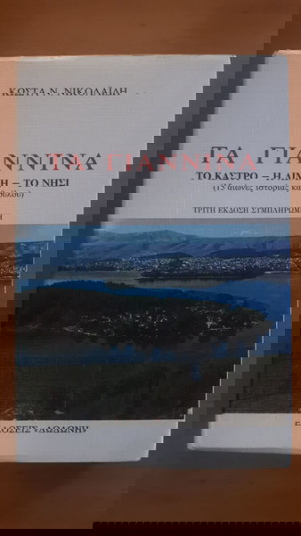 ΚΩΣΤΑΣ ΝΙΚΟΛΑΙΔΗΣ Τα Γιάννινα