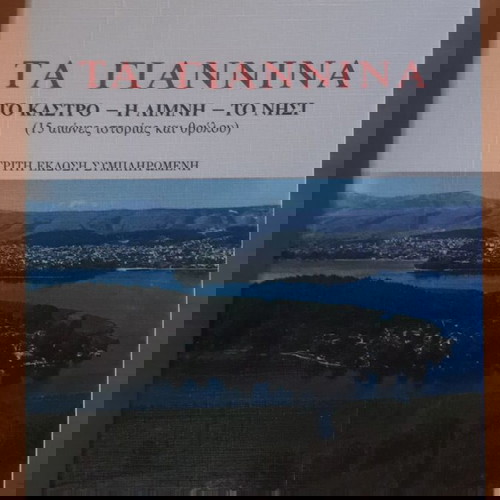 ΚΩΣΤΑΣ ΝΙΚΟΛΑΙΔΗΣ Τα Γιάννινα