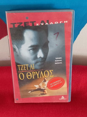 Τζετ Λη Ο Θρύλος βιντεοκασέτα μεταχειρισμένη με υπότιτλους