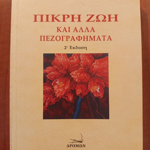 Pikri Zoi kai Alla Pezografimata by Giorgos Kotzioulas like new