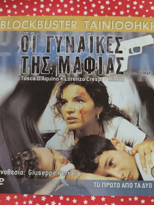 Οι γυναίκες της μαφίας DVD ταινία