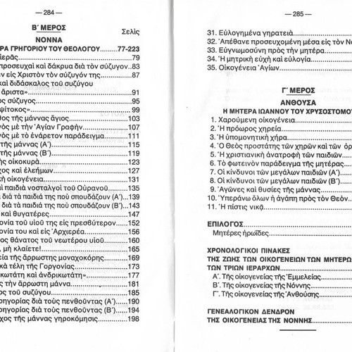 Mothers and Heroines of the Three Hierarchs book, 1997 edition