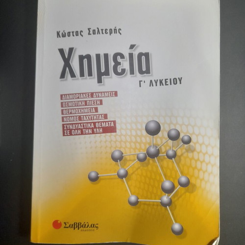 Chemistry G' Lykeiou Salteris textbook like new, Greek