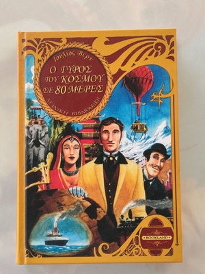 Around the World in 80 Days hardcover like new, Greek edition