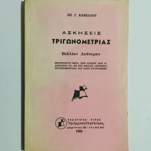 Trigonometry Exercises Sp. Kanellou new, 1968