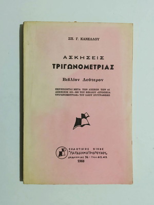 Trigonometry Exercises Sp. Kanellou new, 1968