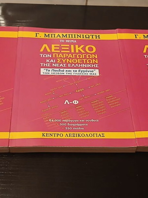 Πακέτο 3 τόμοι Λεξικό των Παραγώγων και Συνθέτων της Νέας Ελληνικής