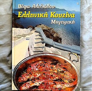 Ελληνική Κουζίνα Μαγειρική - Βέφα Αλεξιάδου