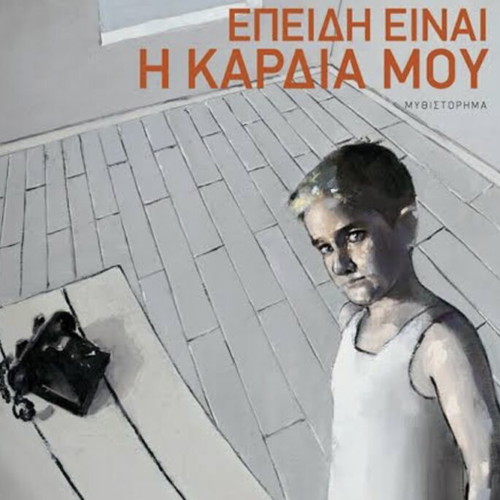 Because It Is My Heart book new, Greek literature
