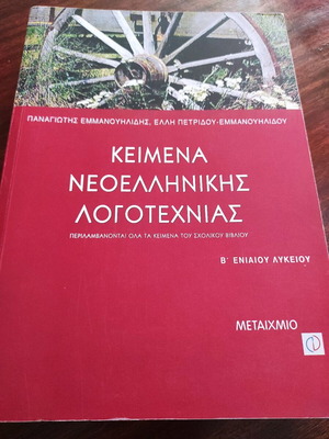 Κείμενα Νεοελληνικής Λογοτεχνίας Β' Λυκείου καινούργια