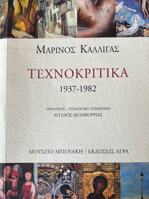 Technokritika 1937-1982 book like new, Marinos Kalligas