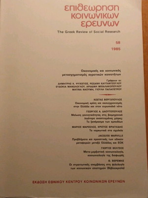 Επιθεώρηση Κοινωνικών Ερευνών, τεύχος 58 του 1985