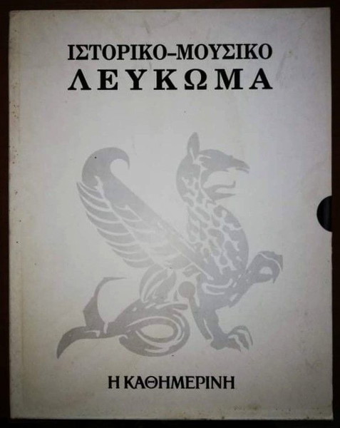 ΙΣΤΟΡΙΚΟ & ΜΟΥΣΙΚΟ ΛΕΥΚΩΜΑ ΚΑΘΗΜΕΡΙΝΗΣ ( 1960 - 1991 ) - 64 ΤΟΜΟΙ