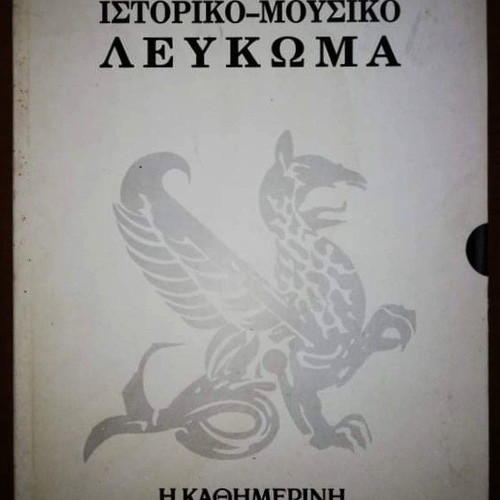 Ιστορικό & Μουσικό Λεύκωμα Καθημερινής μεταχειρισμένο, 64 τόμοι (1960-1991)
