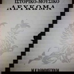 ΙΣΤΟΡΙΚΟ & ΜΟΥΣΙΚΟ ΛΕΥΚΩΜΑ ΚΑΘΗΜΕΡΙΝΗΣ ( 1960 - 1991 ) - 64 ΤΟΜΟΙ