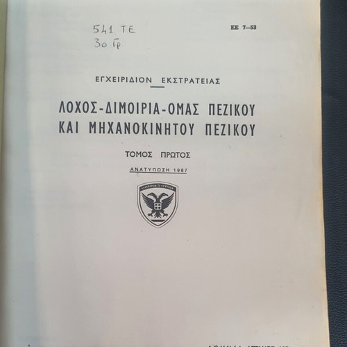 Manual of Greek Army Campaigns used, volume one 1987
