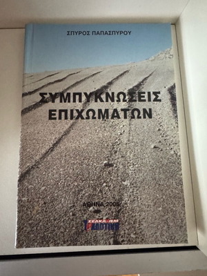 Sympyknoseis Epichomaton book like new