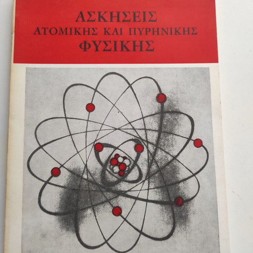Ασκήσεις ατομικής και πυρηνικής φυσικής 1969 σαν καινούργιο