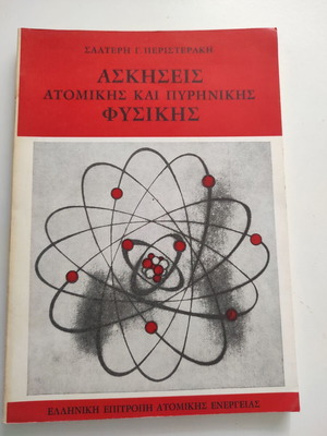 Ασκήσεις ατομικής και πυρηνικής φυσικής 1969 σαν καινούργιο