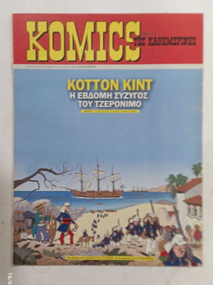 Κόμικς της Καθημερινής Ν 116 Σαν Καινούργιο