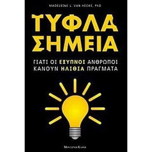 Blind Spots new book in Greek