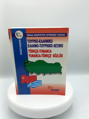 Λεξικό Ελληνο-Τουρκικό και Τουρκο-Ελληνικό σαν καινούργιο, μέγεθος τσέπης