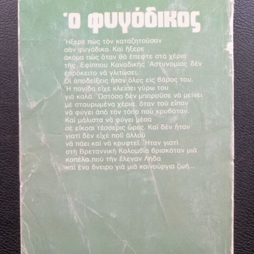 O Mouvery - O Fygodikos book used, Greek
