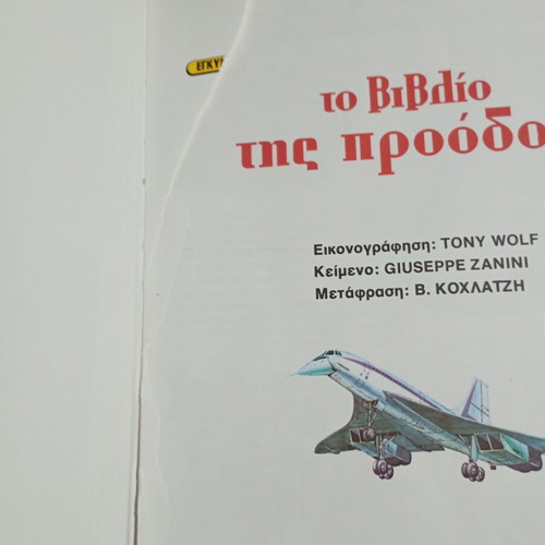 To Vivlio tis Proodou book used, vintage children's series No. 8