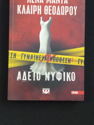 Άδειο νυφικό βιβλίο καινούργιο, ελληνική λογοτεχνία