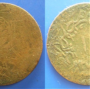 Οθωμανική Αυτοκρατορία Τουρκία 10 Παρα 1277/1 (1861)  Χάλκινο νόμισμα εκδόθηκε μόνο για μια χρονιά .