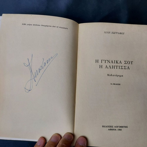 I Gynaika Sou I Alitissa by Lili Zografou used book