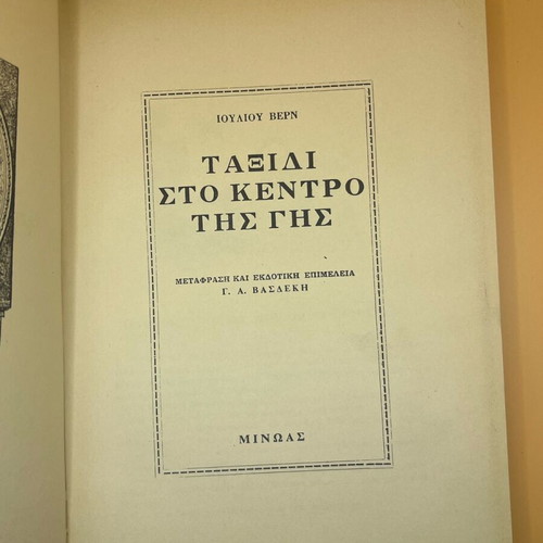 Βιβλίο Ταξίδι στο Κέντρο της Γης μεταχειρισμένο