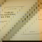  Βιβλίο Ταξίδι Στο Κέντρο Της Γης