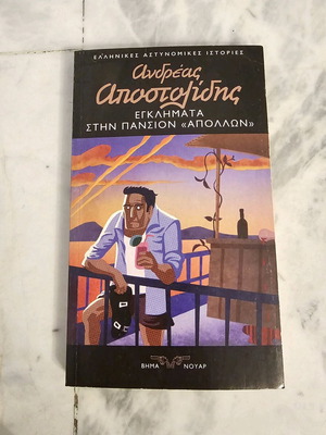 Crimes at Pension Apollon by Andreas Apostolidis like new